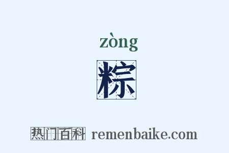 粽是什么意思的图片